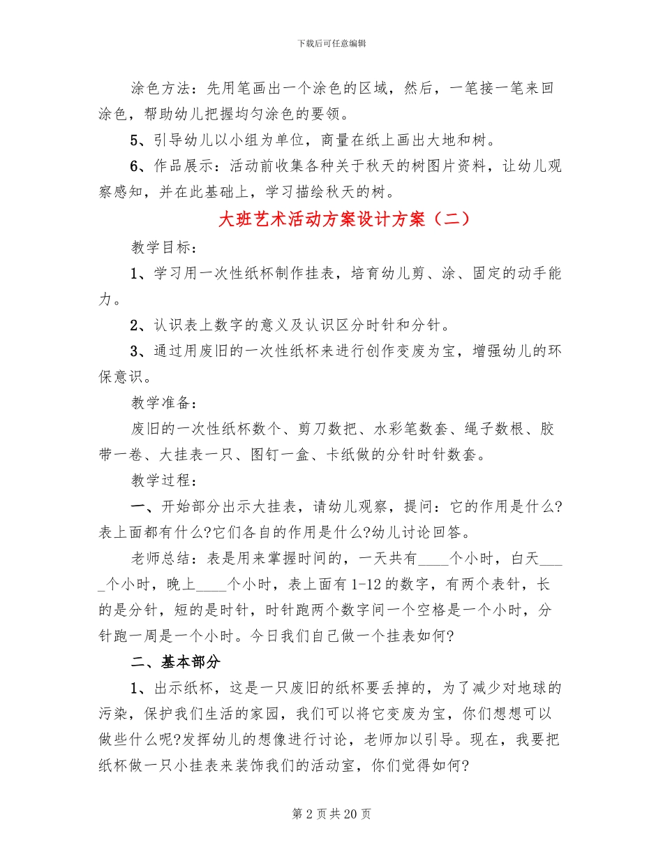 大班艺术活动方案设计方案_第2页