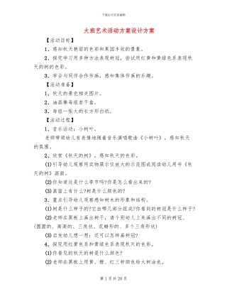 大班艺术活动方案设计方案