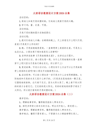 大班语言教案设计方案2024合集(10篇)