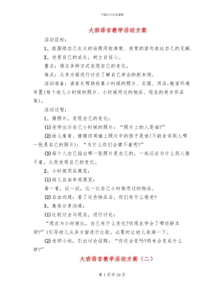 大班语言教学活动方案