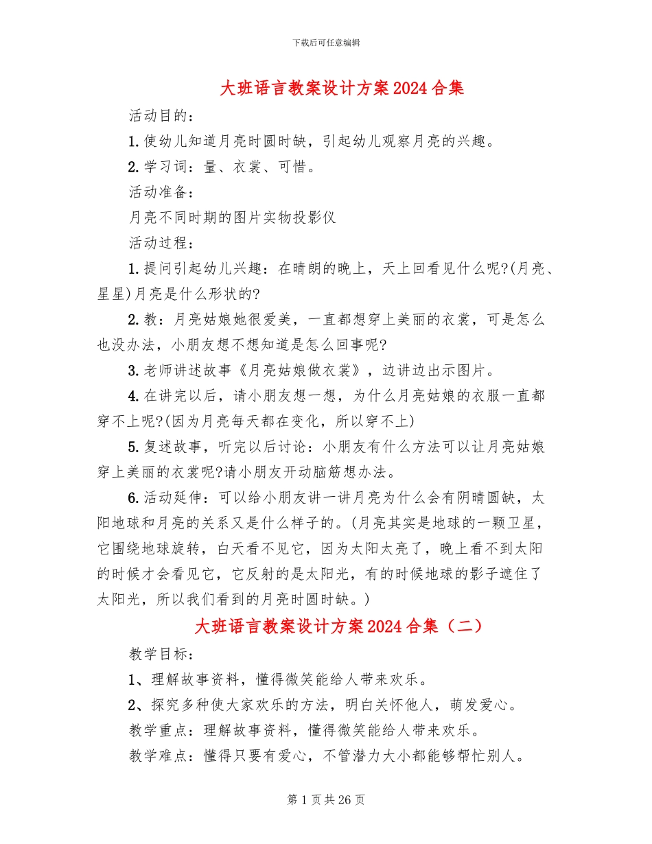 大班语言教案设计方案2024合集_第1页