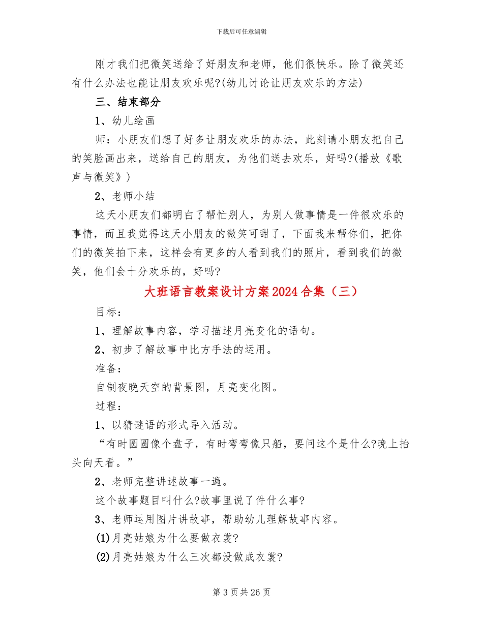 大班语言教案设计方案2024合集_第3页