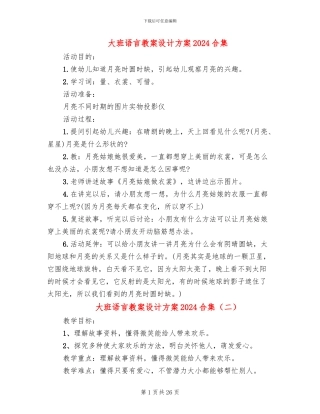 大班语言教案设计方案2024合集