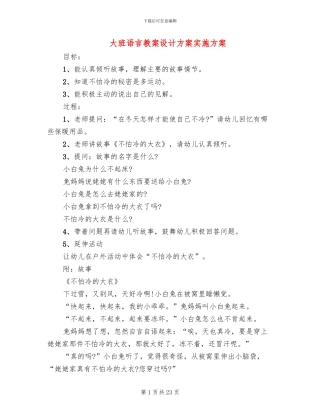 大班语言教案设计方案实施方案