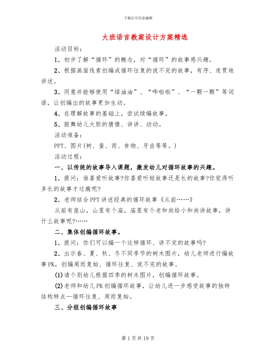 大班语言教案设计方案精选_第1页