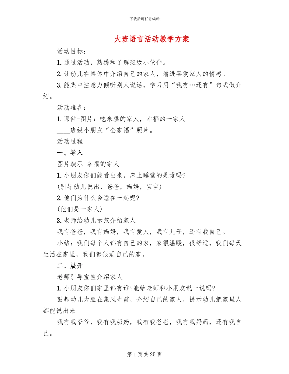 大班语言活动教学方案_第1页