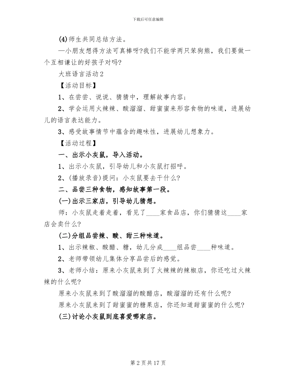大班语言活动实施方案(2篇)_第2页