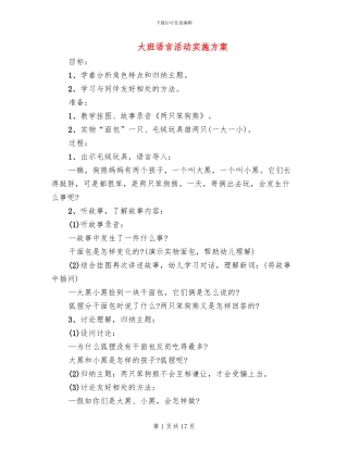 大班语言活动实施方案(2篇)