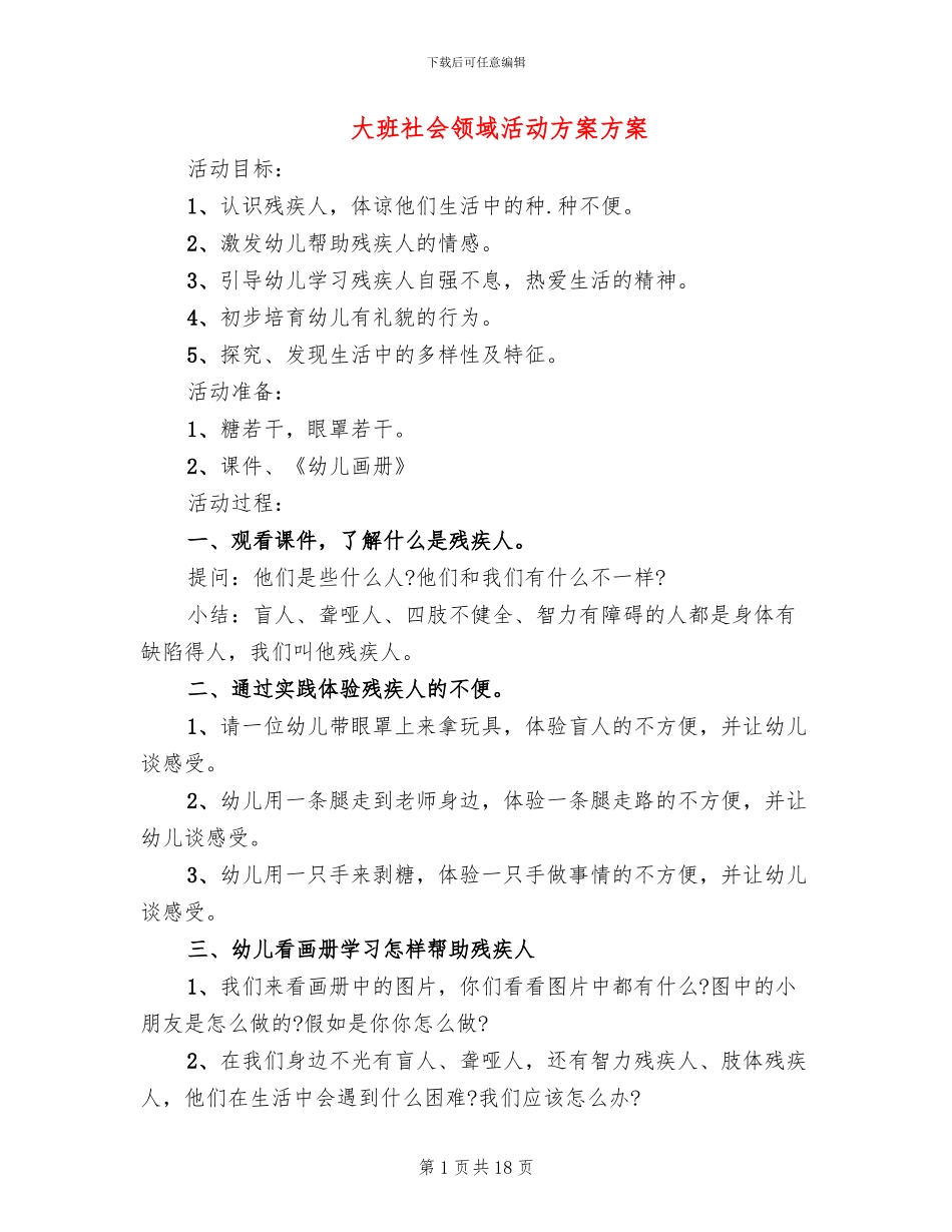 大班社会领域活动方案方案_第1页