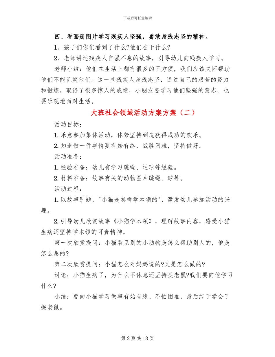 大班社会领域活动方案方案_第2页