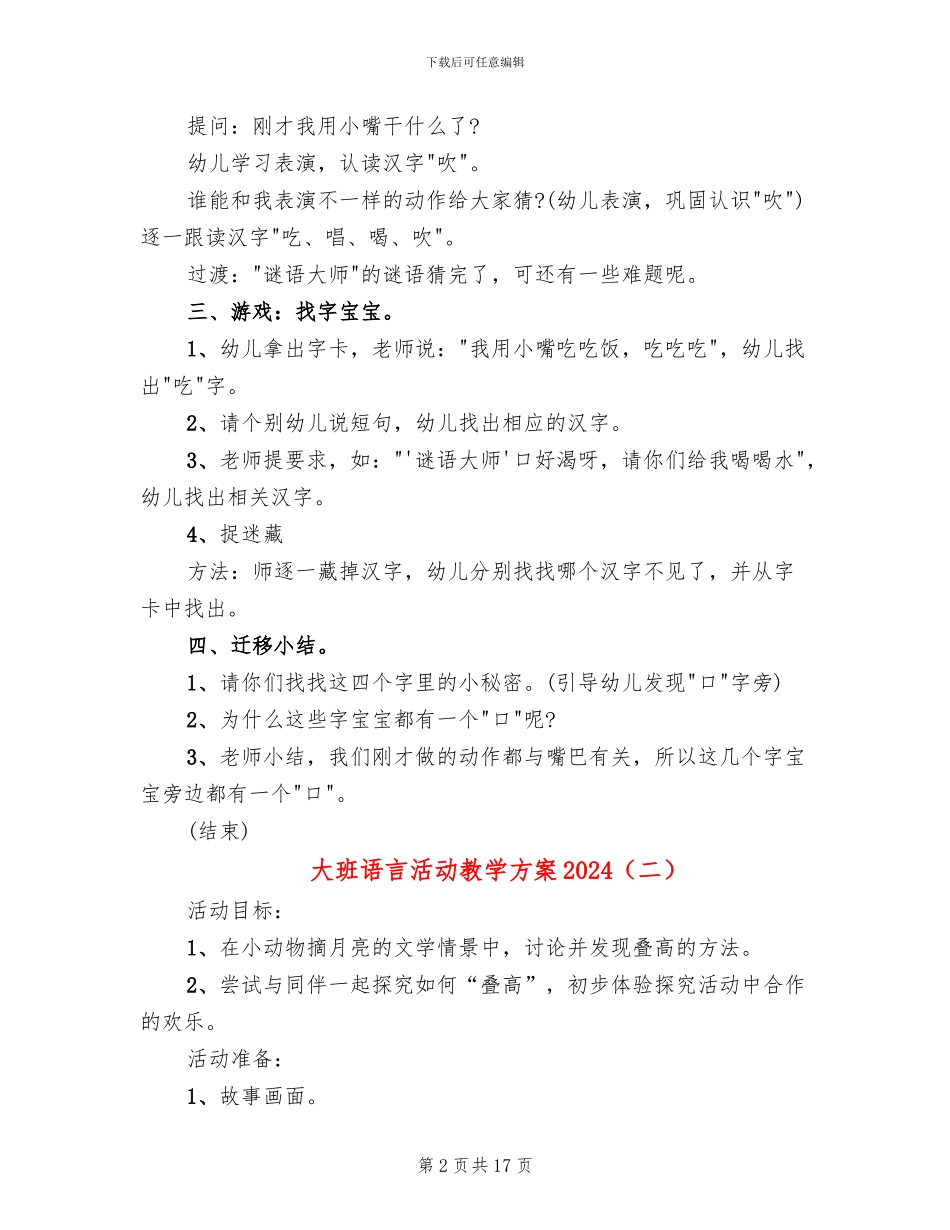 大班语言活动教学方案2024(6篇)_第2页