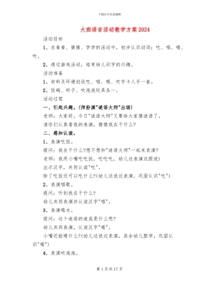 大班语言活动教学方案2024(6篇)