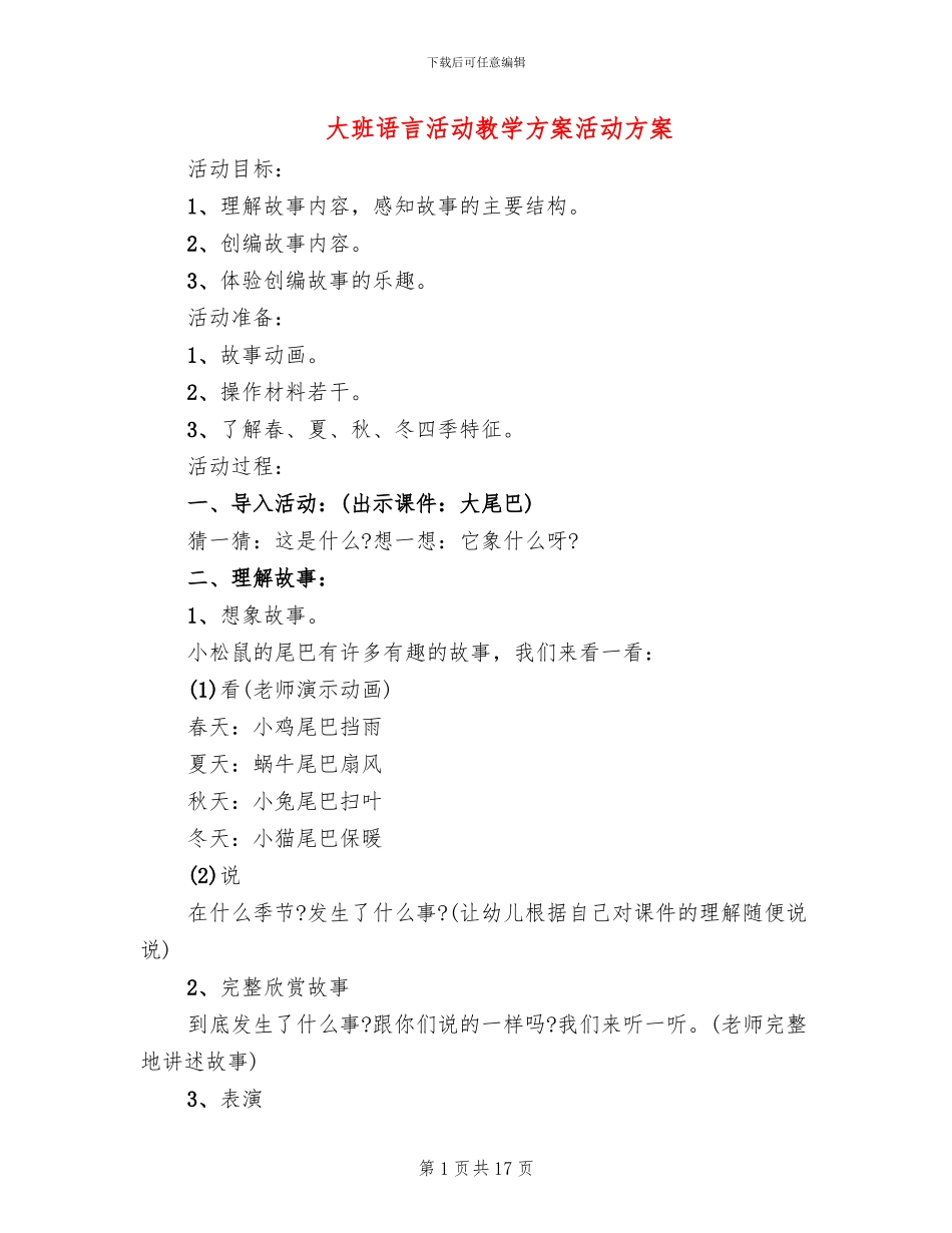 大班语言活动教学方案活动方案_第1页