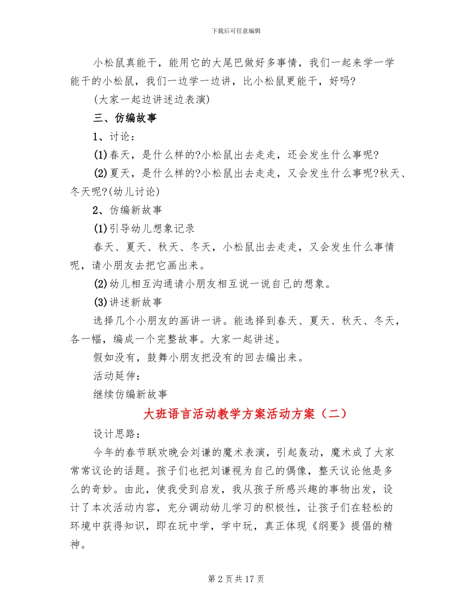 大班语言活动教学方案活动方案_第2页