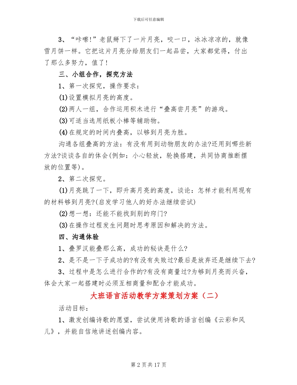 大班语言活动教学方案策划方案_第2页