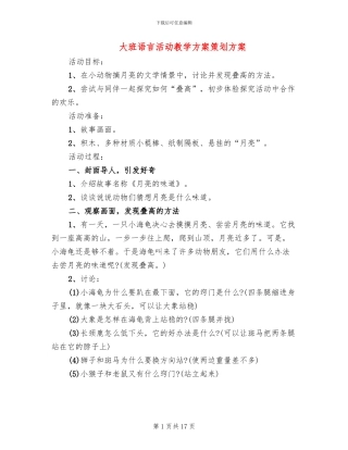 大班语言活动教学方案策划方案
