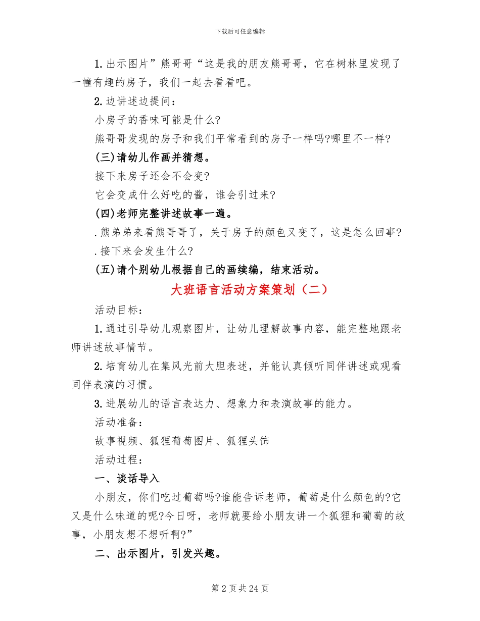 大班语言活动方案策划_第2页