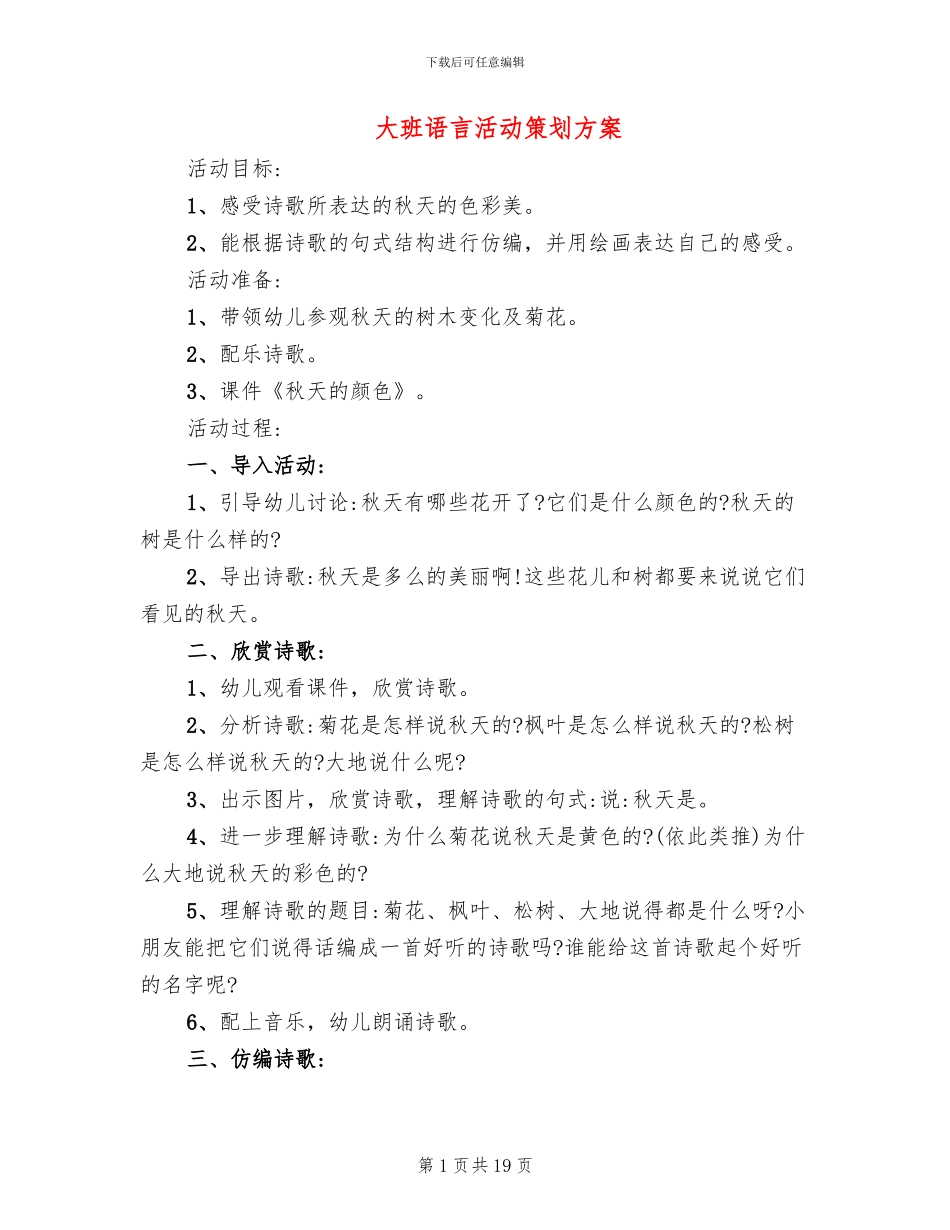 大班语言活动策划方案_第1页