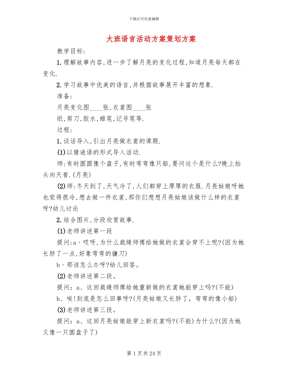 大班语言活动方案策划方案_第1页