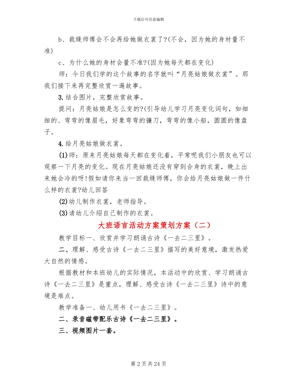 大班语言活动方案策划方案_第2页