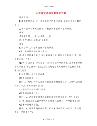 大班语言活动方案策划方案