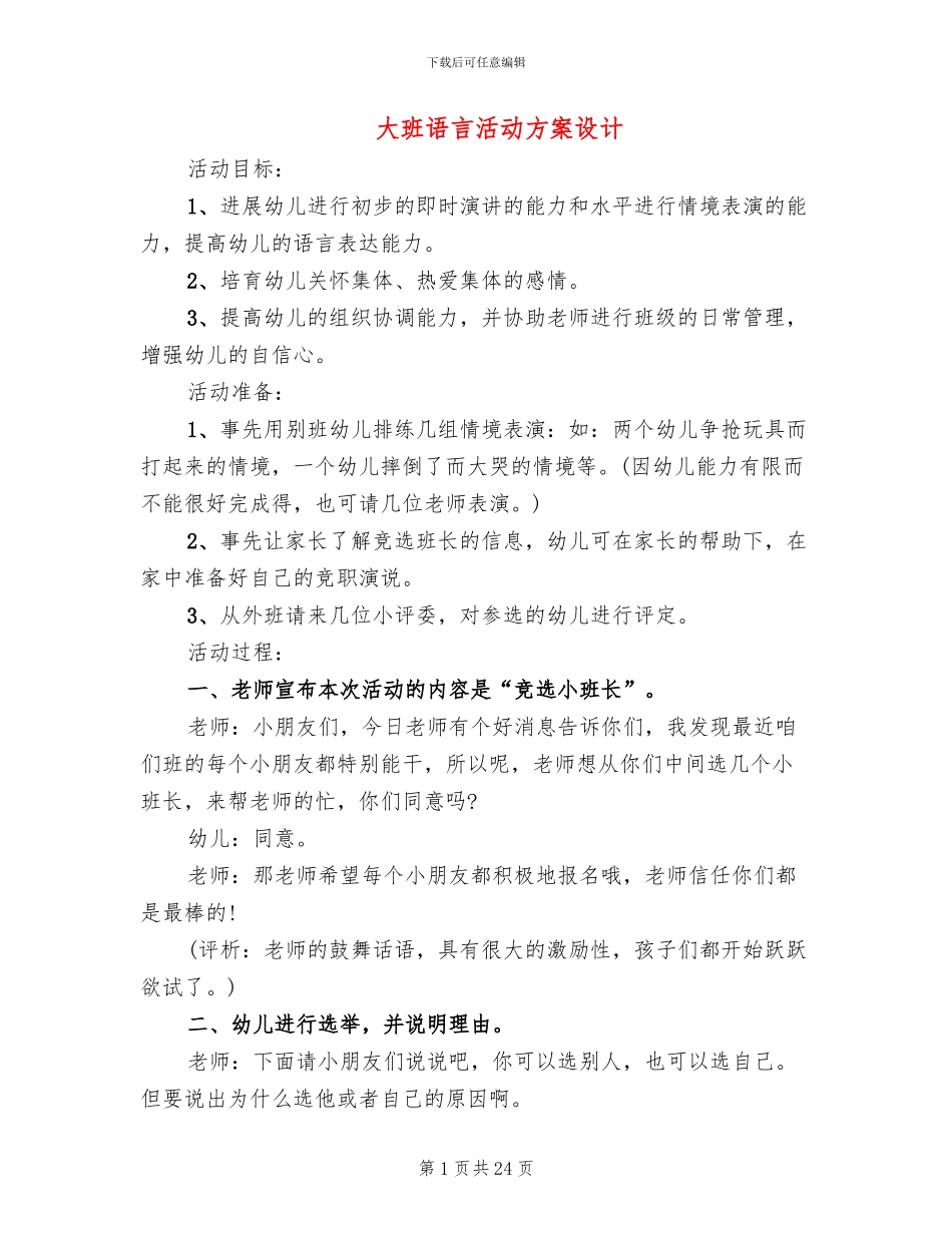 大班语言活动方案设计_第1页