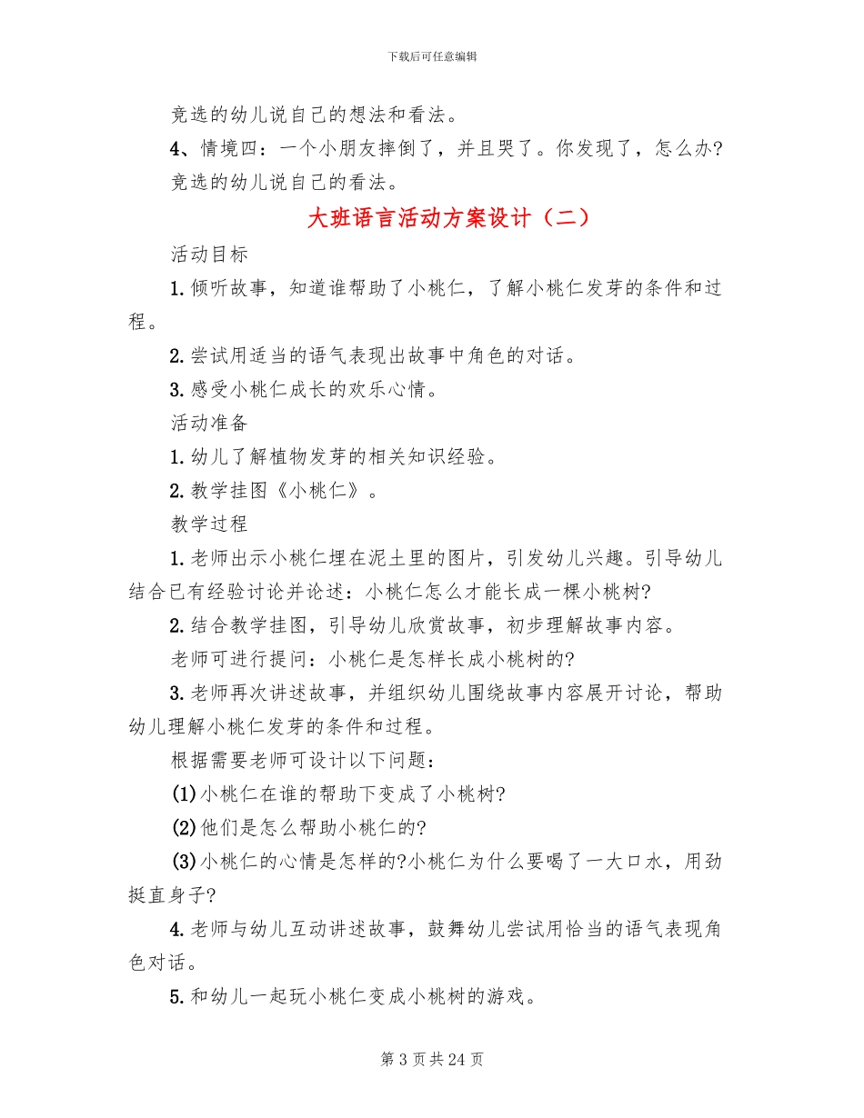 大班语言活动方案设计_第3页