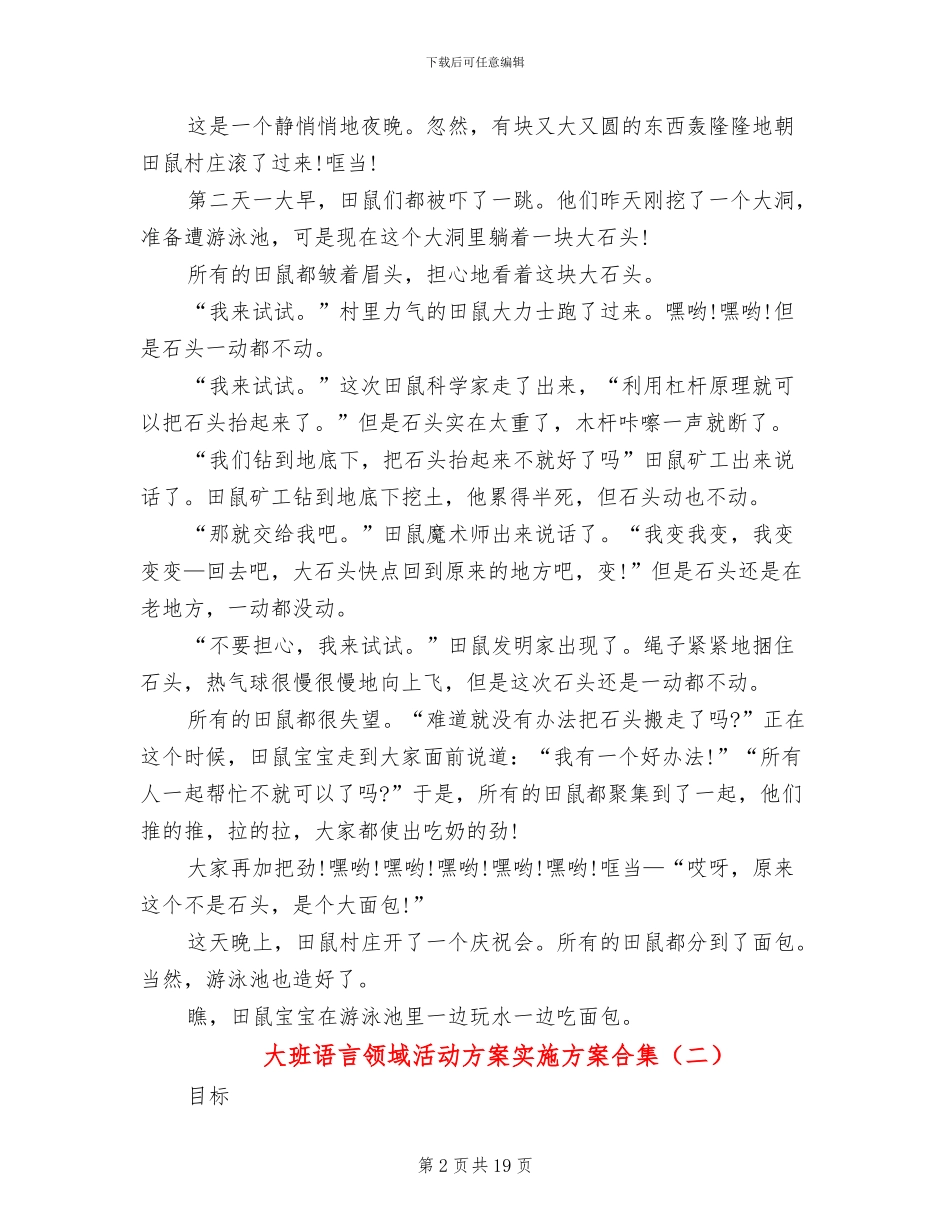大班语言领域活动方案实施方案合集_第2页