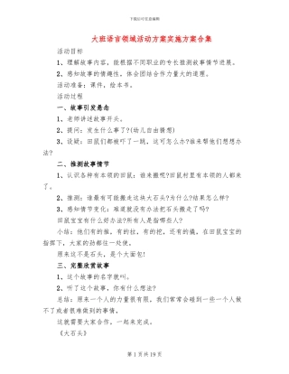 大班语言领域活动方案实施方案合集