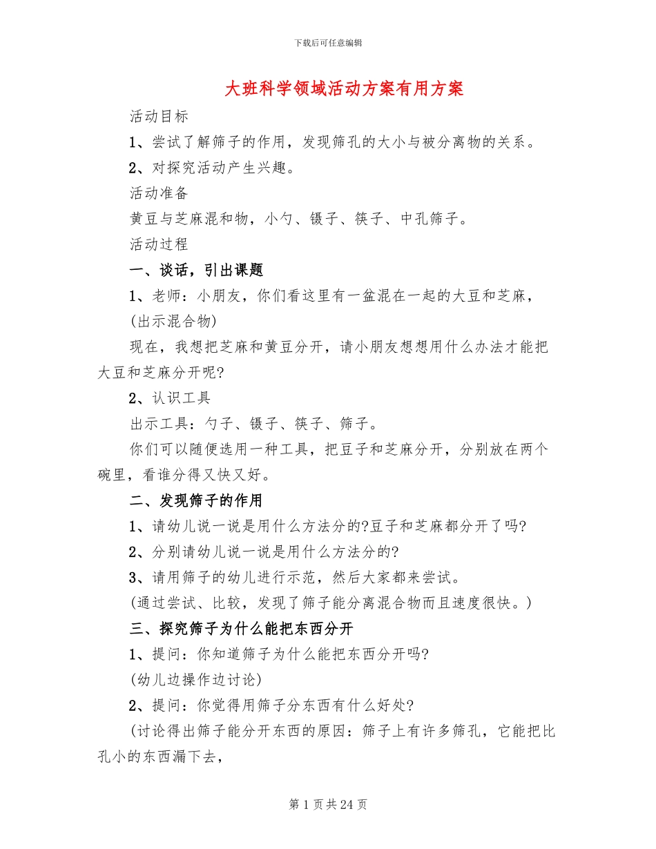 大班科学领域活动方案实用方案(10篇)_第1页