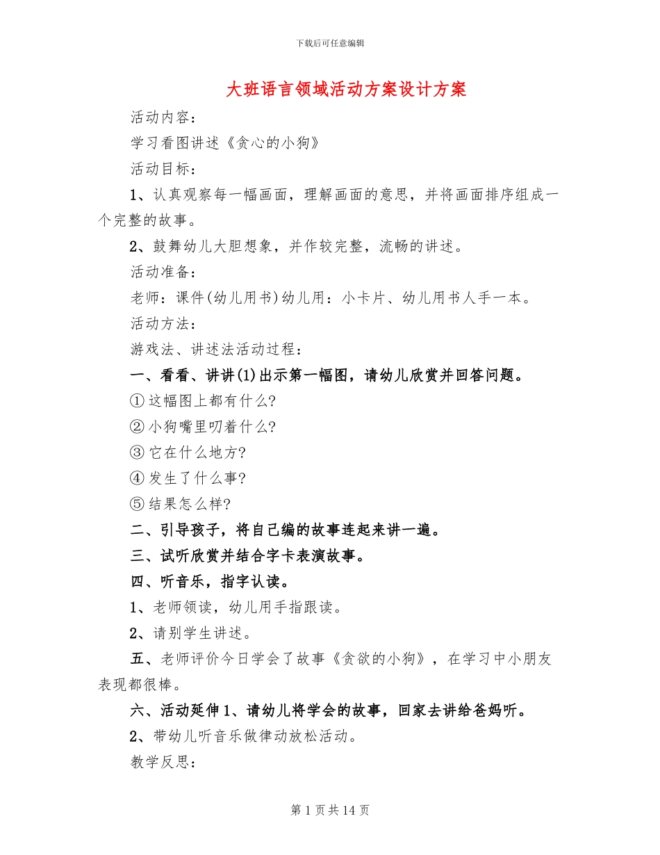 大班语言领域活动方案设计方案_第1页