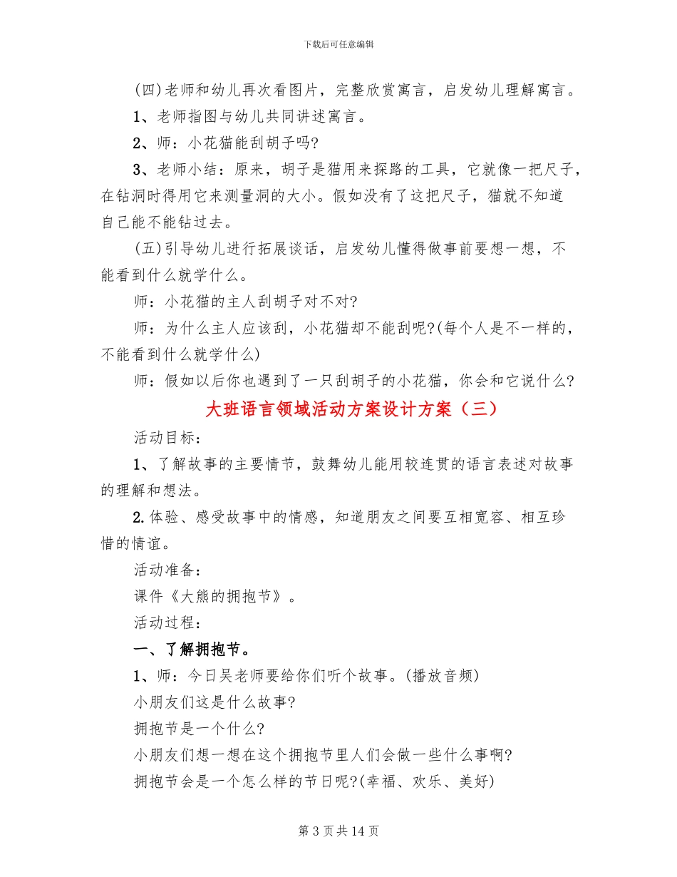 大班语言领域活动方案设计方案_第3页