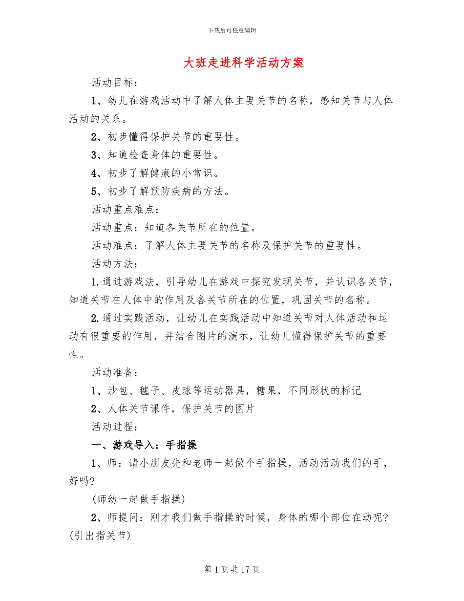 大班走进科学活动方案_第1页