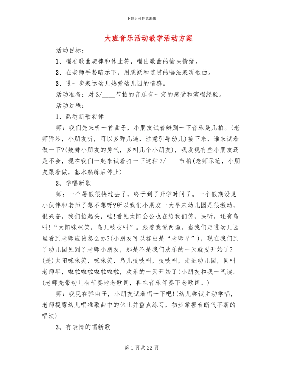 大班音乐活动教学活动方案(11篇)_第1页