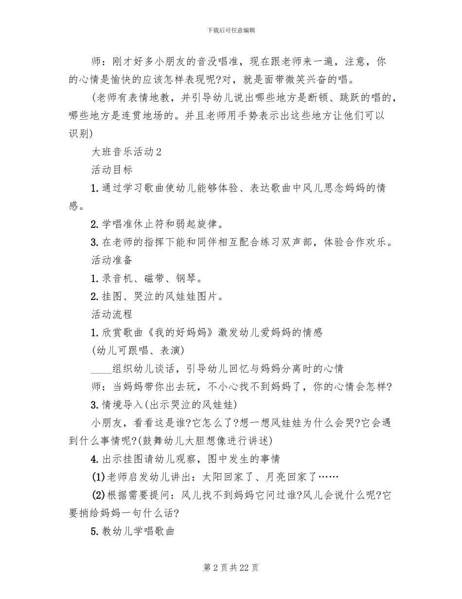 大班音乐活动教学活动方案(11篇)_第2页