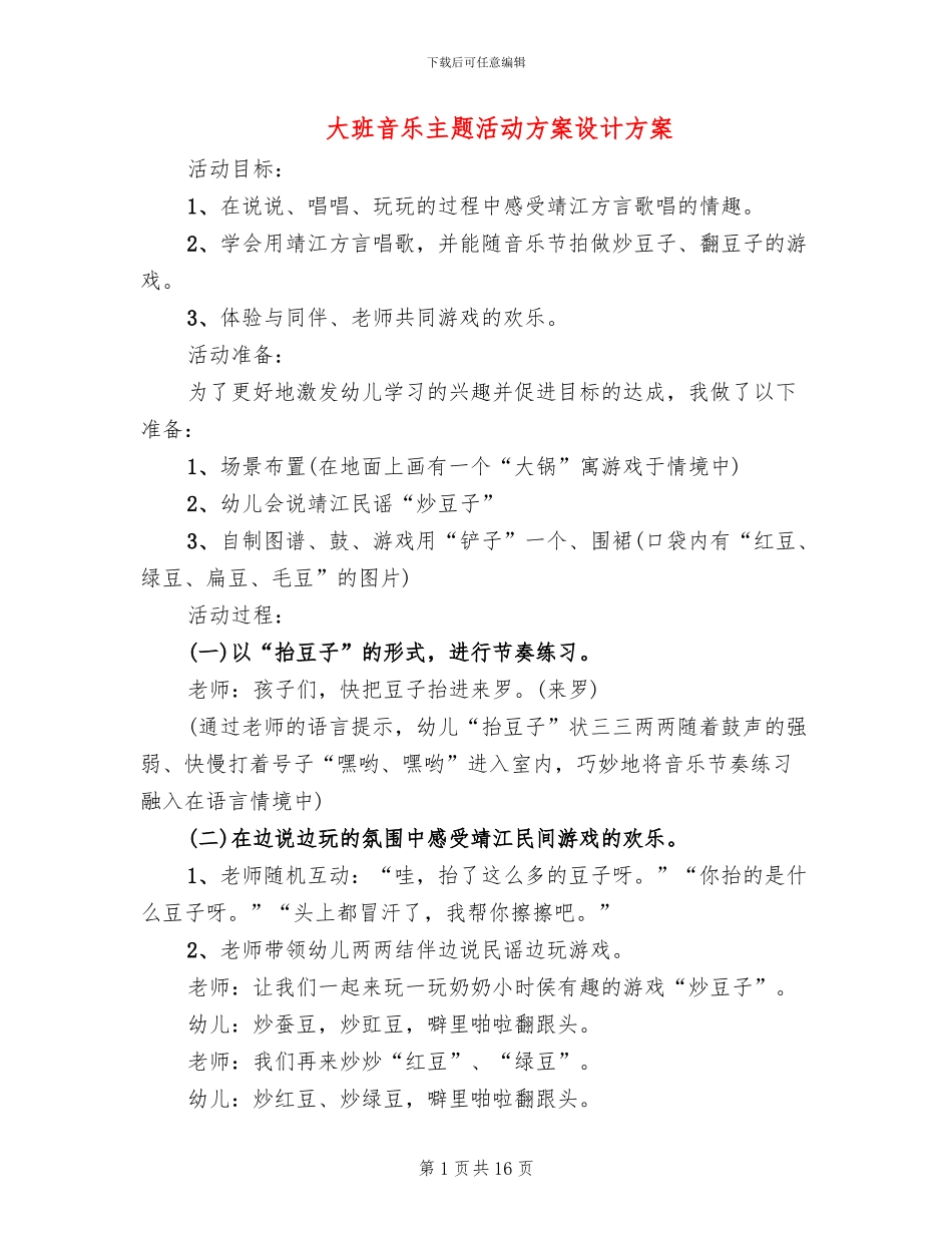大班音乐主题活动方案设计方案_第1页