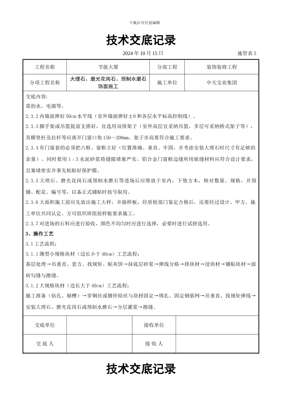大理石、磨光花岗石、预制水磨石饰面施工交底记录_第2页
