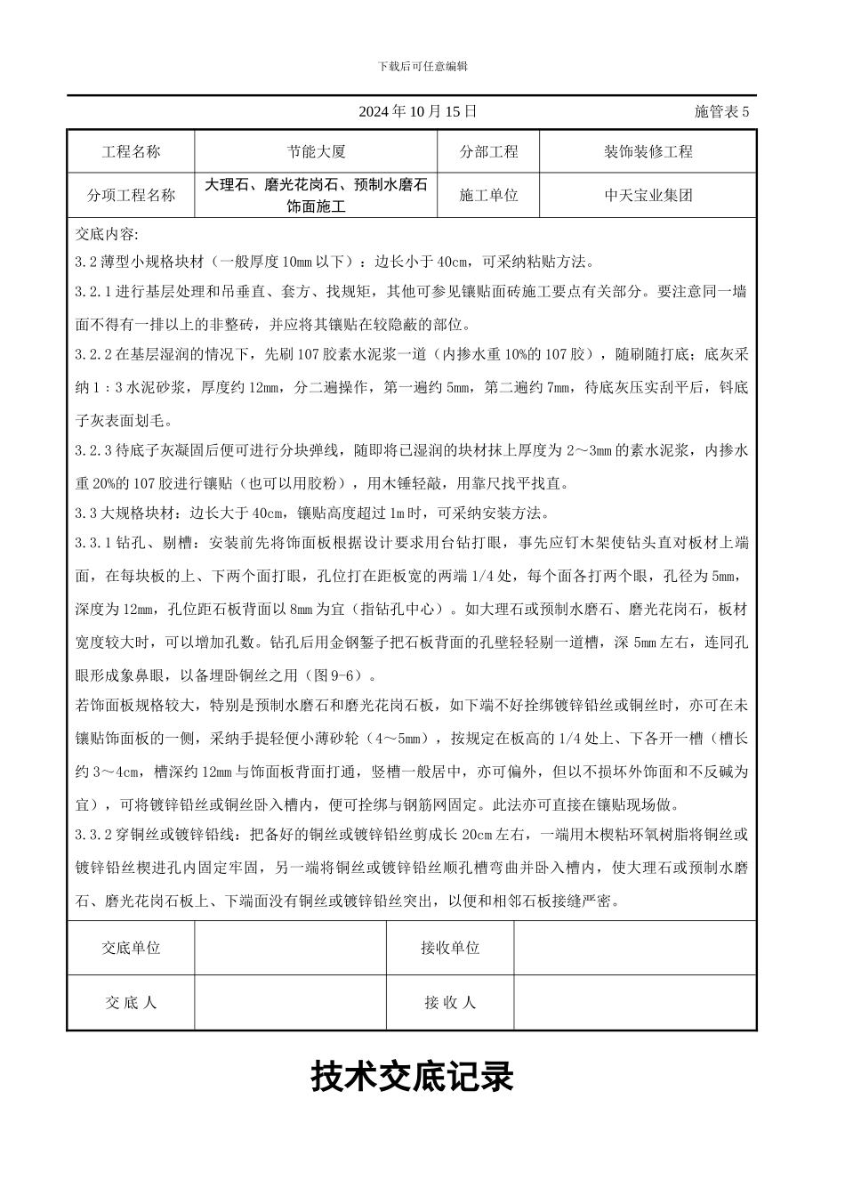 大理石、磨光花岗石、预制水磨石饰面施工交底记录_第3页