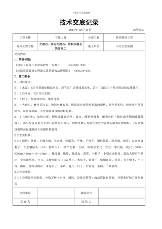 大理石、磨光花岗石、预制水磨石饰面施工交底记录