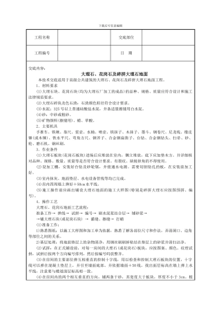 大理石、花岗石及碎拼大理石地面