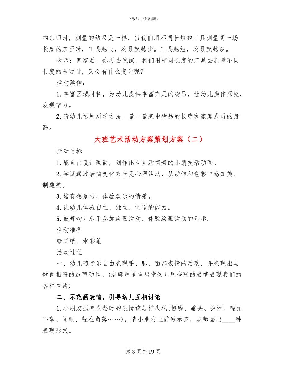 大班艺术活动方案策划方案(10篇)_第3页