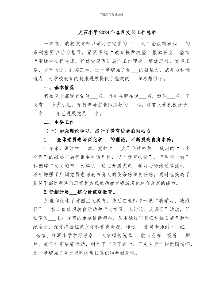 大石小学2024年春季支部工作总结_第1页
