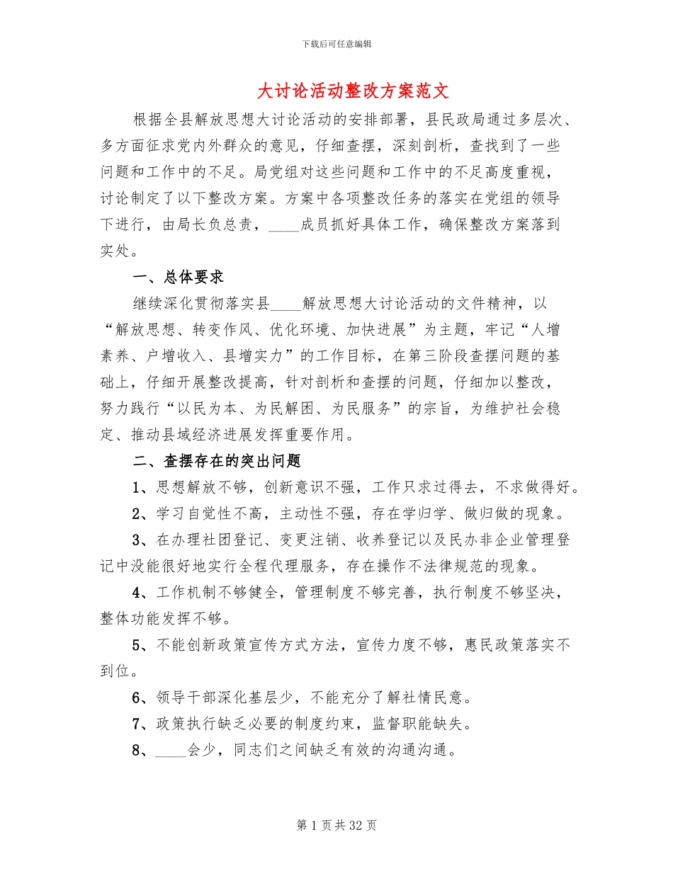 大讨论活动整改方案范文_第1页