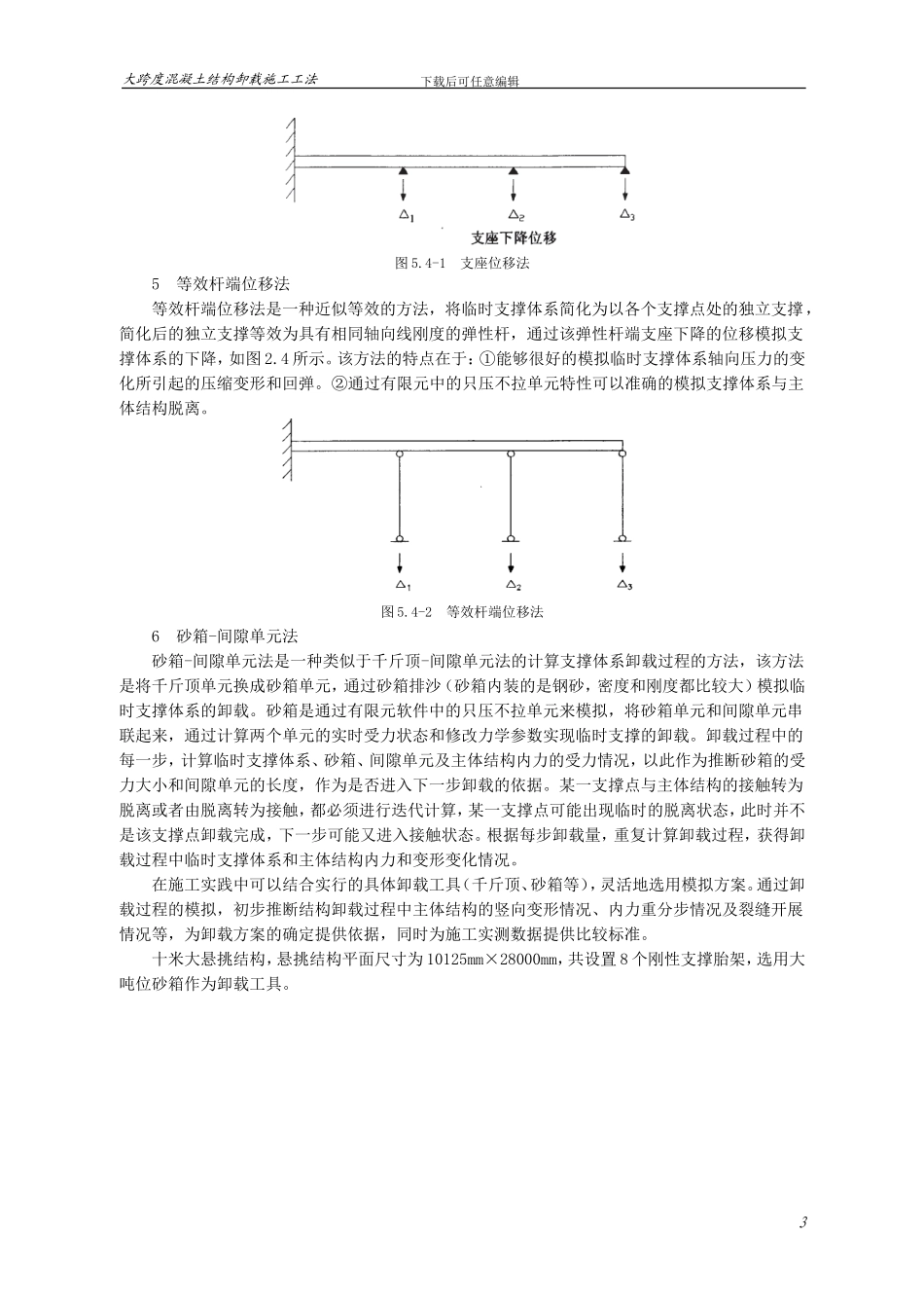 大跨度混凝土悬挑结构卸载施工工法_第3页