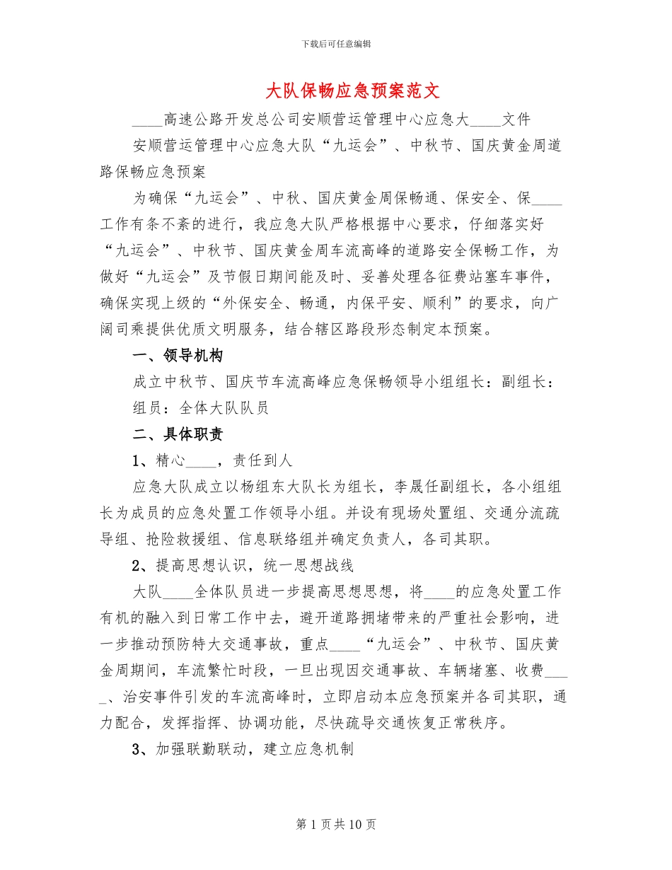 大队保畅应急预案范文_第1页