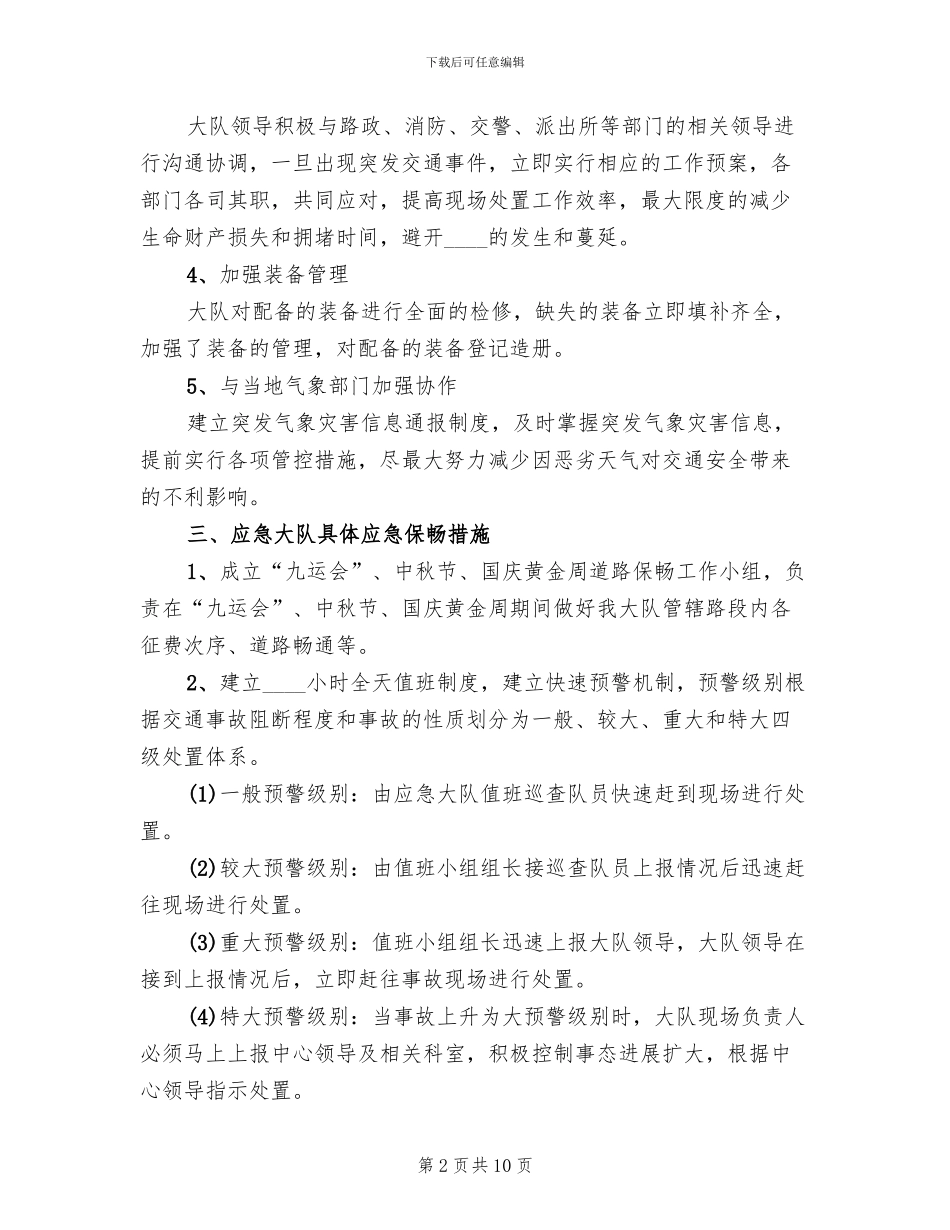 大队保畅应急预案范文_第2页