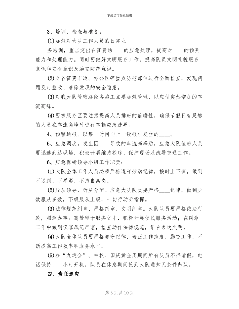 大队保畅应急预案范文_第3页
