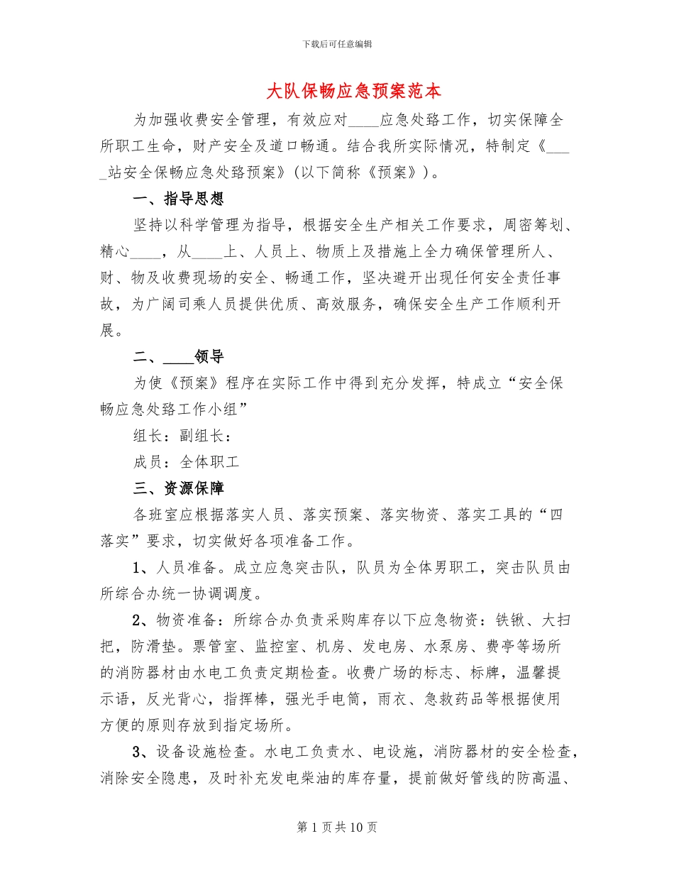 大队保畅应急预案范本_第1页