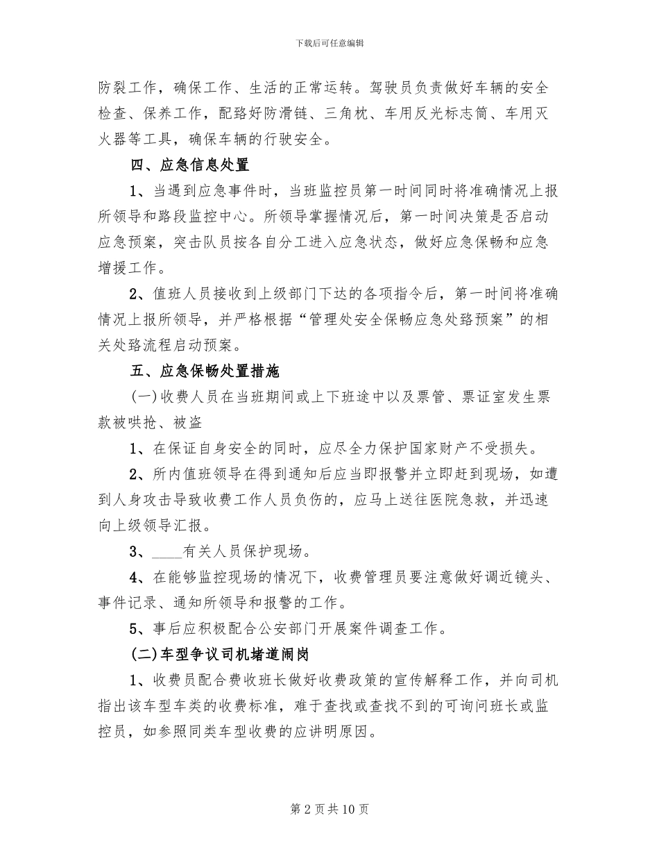 大队保畅应急预案范本_第2页