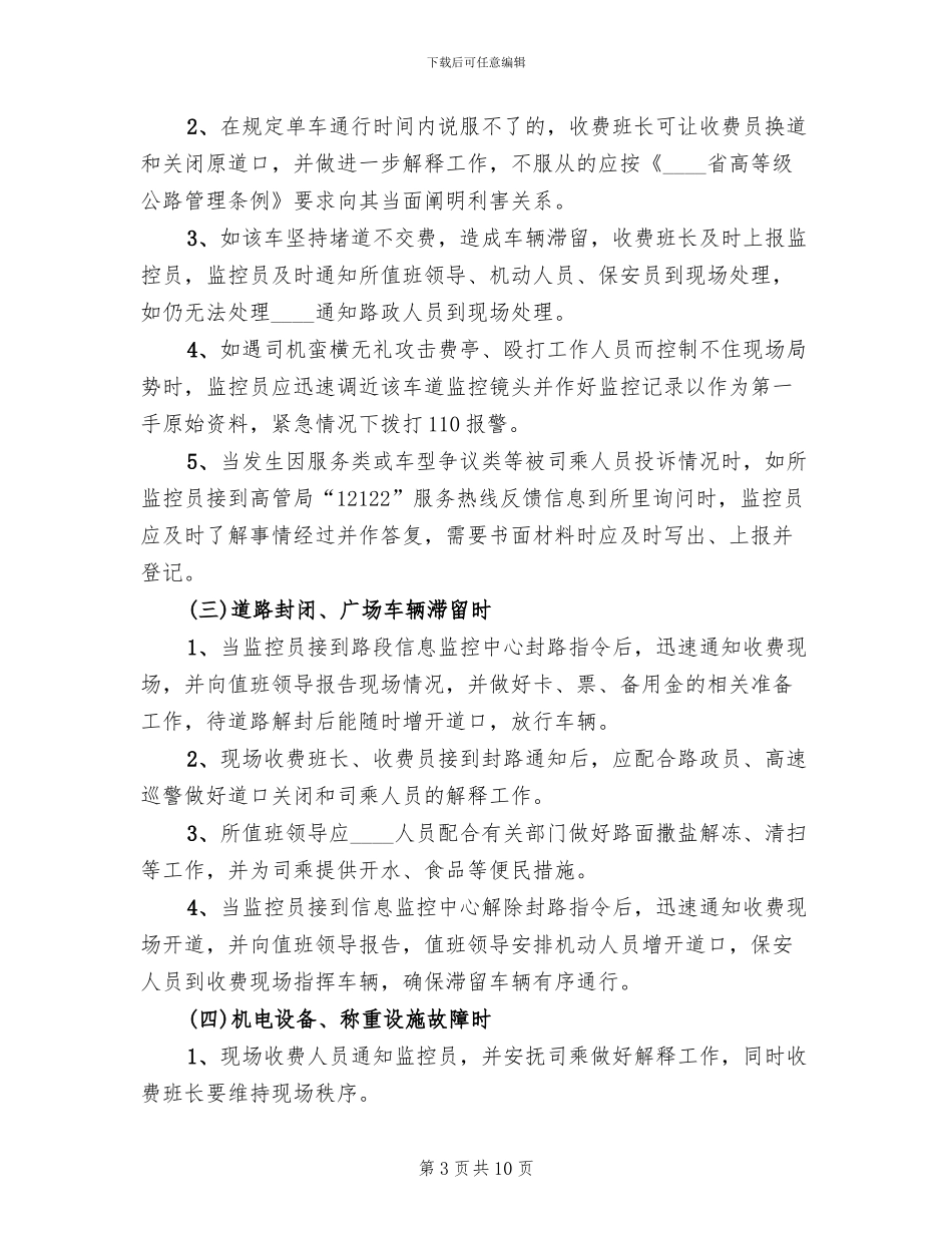 大队保畅应急预案范本_第3页